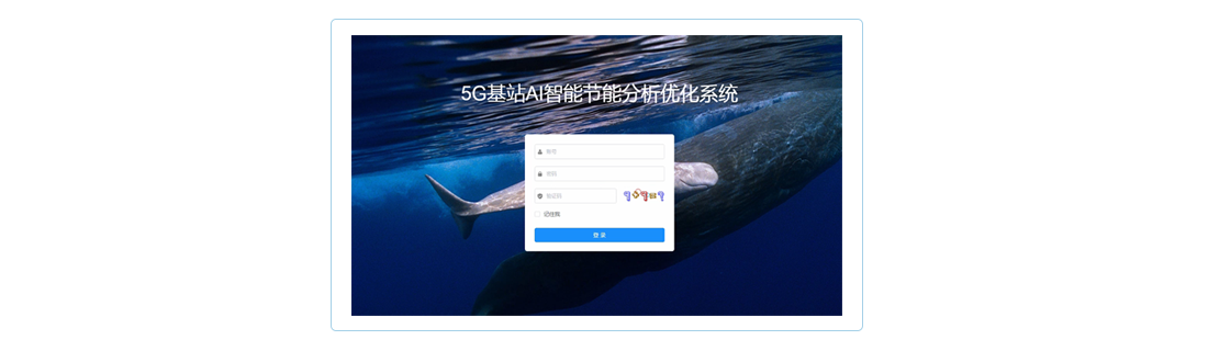 5G 基站AI智能节能分析优化系统.png